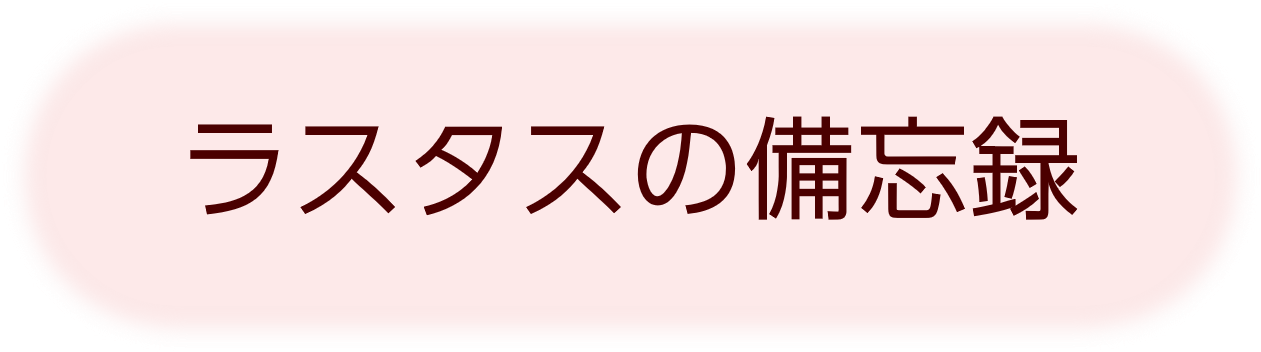 ラスタスの備忘録(学習・趣味)